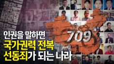 中 인권변호사 검거작전 ‘709’ 5주년… “세계인, 공산당 실체 알길”