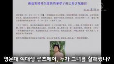 [禁闻] 명문대 여대생 류즈메이, 누가 그녀를 살해했나? (하)