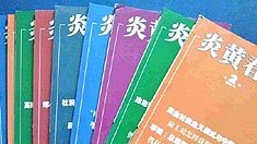 [禁聞] 군보의 옌황춘추 공격은 장파가 일으킨 소란(한,중)