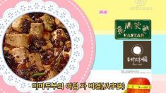 마파두부(麻婆豆腐)