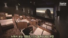 누워서 보는 영화관 CGV 템퍼시네마 개장