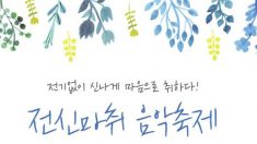 양재 시민의숲 ‘전신마취 음악축제’ 19일(토) 첫 개최