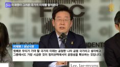 이재명이 그려본 국가의 미래를 들어본다