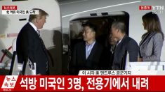 트럼프 “억류자 석방에 감사..진정한 승리는 비핵화”