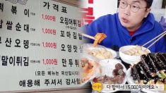 ‘무조건 1인분에 1천원’이라는 서울 길음동 분식집, “혜자도 이런 혜자가 없다”