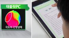 태블릿PC로 공부할 때의 두뇌 상태는? ‘극도의 긴장 상태’