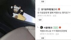 ‘저 박명수 인형은 뭔가요?’ 아내 사진을 본 누리꾼의 반응