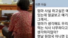 “이럴 거면 날 왜 낳았어?” 어머니 가슴에 대못 박은 아들의 메시지