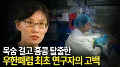 홍콩 과학자 “공산당, 사람 간 전염 작년부터 알았다”