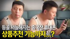 등골 서늘해 지게 하는 중국산 휴대폰? 휴대폰 주변서 상품 말하면 추천까지