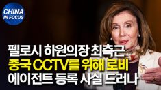 낸시 펠로시 최측근, 중국 CCTV 위해 로비한 ‘외국 대리인’임이 드러나