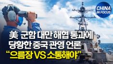 대만 해협 통과한 미 군함.. 당황한 중국 관영언론 엇갈린 목소리