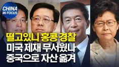 ‘미국 제재 우려’ 홍콩 경찰, 중국은행으로 자산 이전