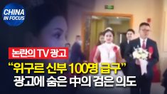 “위구르 신부 100명 급구” 광고에 숨은 중국의 검은 의도