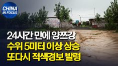 계속되는 중국 홍수.. 24시간만에 양쯔강 수위 5m 이상 상승