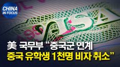 미 국무부, “중국군 연계 중국 유학생 1천명 비자 취소”