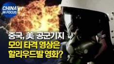 중국, 美 공군기지 모의 타격 영상.. 할리우드 영화 짜집기?