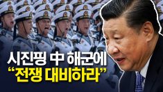 시진핑 中 해군에 “전쟁 대비하라”