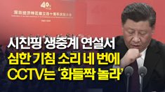 “쿨럭쿨럭” 시진핑 생중계 연설에서 심한 기침.. CCTV ‘화들짝’