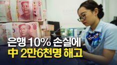 中 은행 ‘흔들’..? 대량 해고에 지점 1300곳 폐쇄