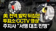 미국 발칵 뒤집은 CCTV 영상.. 조지아 주지사 “서명 대조 진행” 촉구