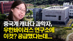 쫓겨난 중국계 캐나다 과학자, “우한바이러스 연구소에 공급한 것”