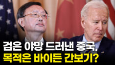 검은 야망 드러낸 중국, 목적은 바이든 간 보기였나?