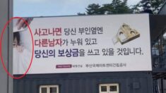 “사고 나면 당신 부인 옆엔 다른 남자가…” 황당한 문구의 공사장 안내판