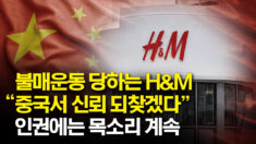 中서 보이콧당하는 H&M, “신뢰 되찾겠다”…인권에는 계속 목소리