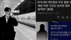 3년간 자신의 개인정보 훔쳐본 코레일 직원을 SNS에 박제한 BTS RM