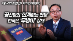 한국, 中 공산당의 초한전에 무방비로 노출…“모르면 당한다”