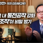 ‘분열 조장해 지배’ 공략에 무방비로 노출된 한국…“막을 ‘법’이 없다”