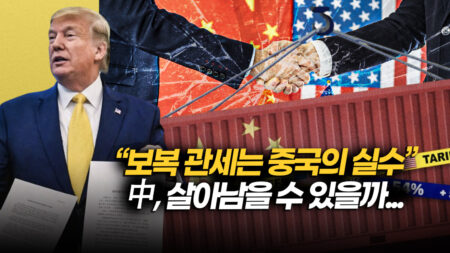 트럼프, 상호관세 발효…중국엔 추가 관세 폭탄 투하 [차이나인포커스]