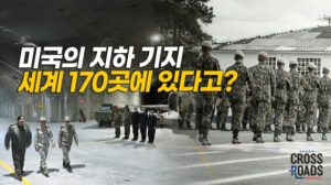 지하에 구축된 기지・교통・도시…머스크도 사업 착수해 [크로스로드]