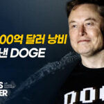 혁신 일궈낸 DOGE, 美 행정의 미래를 재정의하다 [팩트매터]