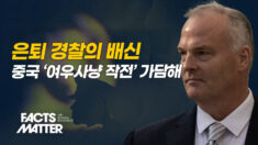 NYPD 전직 경찰, 중국 스파이 활동…협박·정보 유출로 징역 18개월 [팩트매터]