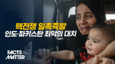두 핵보유국의 위험한 대치, 테러와 수자원 전쟁 격화 [팩트매터]