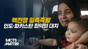 두 핵보유국의 위험한 대치, 테러와 수자원 전쟁 격화 [팩트매터]