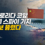 트럼프 “중국 기지 안 빼면 100% 관세”…美 본토 위기 경고 [팩트매터]