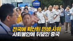 경제 불만 폭발…공안 투입에도 시위 확산세 계속돼 [차이나인포커스]