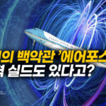 에어포스원과 ‘심판의 날 비행기’…그 내부는? [팩트매터]