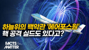 에어포스원과 ‘심판의 날 비행기’…그 내부는? [팩트매터]