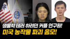 농업 테러 하려던 중국 연구원들…‘문자 메시지’ 공개 [팩트매터]
