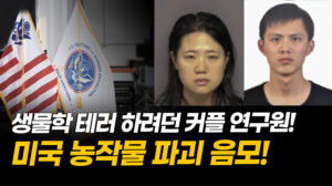 농업 테러 하려던 중국 연구원들…‘문자 메시지’ 공개 [팩트매터]