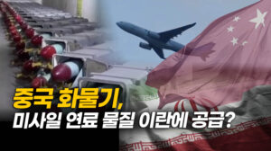 이란 외교 문제 개입 않겠다던 시진핑, 뒷거래 활발? [차이나인포커스]