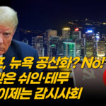 트럼프의 반(反)공산 선언 | 中, 저가 쇼핑몰 몰락 | 사라진 홍콩의 자유 [차이나인포커스]