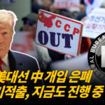 FBI, 2020 美 대선 中 개입 정황 보고서 은폐 | 中 대만 침공시, 푸틴 연계 [차이나인포커스]