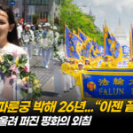 워싱턴서 울려 퍼진 평화 촉구…미 의원들도 함께해 [차이나인포커스]