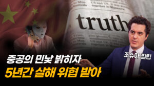 [특별보도] 죽음의 위협도 막지 못한 진실…조슈아 필립이 밝힌 中 간첩망
