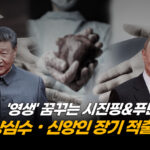 중공, 파룬궁 수련자·시민 납치까지…장기 이식 선두국의 실체 [크로스로드]